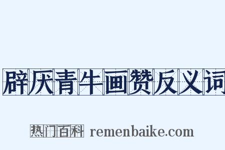 辟厌青牛画赞反义词是什么意思的图片
